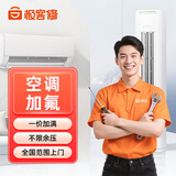 极客修【空调加氟一口价】上门加氟雪种服务 挂机柜机中央空1-3P不分变频/定频不限品牌格力海尔美的小米 挂机加氟1-3P（一口价）