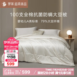 罗莱家纺 被子被芯 100支全棉婴幼儿A类79%大豆四季被 重约5.8斤