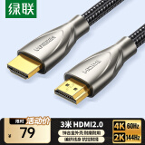 绿联HDMI线2.0版 4K60Hz 2K144Hz高清线 电脑主机机顶盒连接电视显示器投影仪视频数据连接线3米50109