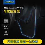 固特异（Goodyear）汽车挡泥板适用于特斯拉焕新modely换新y配件前后轮原厂款TPE配件