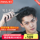 雷瓦（RIWA）卷发棒直板夹 男士短发专用电夹板烫发棒 直卷两用刘海蓬松烫发器锡纸烫持久定型RB-8250男生礼物 男士造型夹板【科技黑】 13mm