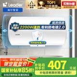 海尔智家出品Leader 国家补贴15% 50升电热水器储水式2200W速热大水量专利防电墙安全洗浴LEC5001-20X1