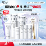 欧诗漫（OSM）珍珠白洁面爽肤水乳液精华套装美白淡斑护肤品面膜眼霜生日礼物