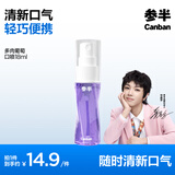 参半 清新口气口腔喷雾多效便携口喷 多肉葡萄18ml
