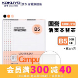 国誉(KOKUYO)B5活页纸Campus活页本替芯笔记本子活页纸考研笔记本内页 9mm25行备注 50张/本 4本 WCN-CLL1518