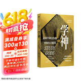 学神 走向全球竞争的中国年青精英 从重点高中到重点大学 学神如何养成 精英教育 教育分层 家庭社会 姜以琳著
