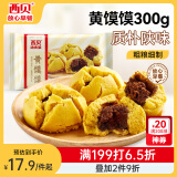 西贝莜面村 黄馍馍300g 6个枣泥豆馅 豆沙包早餐面点 粗粮杂粮馒头 面点