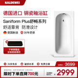 卡德维（Kaldewei） 德国进口钢瓷釉浴缸嵌入式家用成人防滑搪瓷浴缸  3系舒畅系列 3系浴缸 1.6m