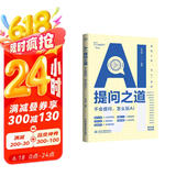 AI提问之道：不会提问怎么玩AI  人工智能书籍 chatgpt kimi实用案例 deepseek 大模型通用提问法 人机交互  提示工程 prompt engineering京东超级618