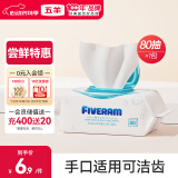 五羊（FIVERAMS）冰川水婴儿手口湿巾80抽×1包
