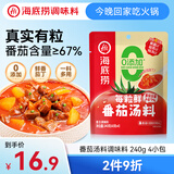 海底捞每粒鲜 番茄汤料调味料 240g  4小包 0添加 含67%番茄