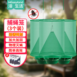 漫生活捕蝇笼3个装(带诱饵剂)灭蝇神器捕苍蝇笼子蚊虫抓捕器家用捕蝇器