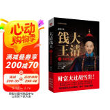 大清钱王1：草根的进阶