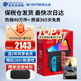 任天堂（Nintendo）【国内保税仓】Switch2/1代 OLED/续航加强日版/港版便携家用ns体感游戏掌机 日版OLED红蓝+塞尔达荒野之息(保税仓）