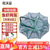 花沃里渔网鱼虾网笼地网 龙虾网鱼虾笼鱼网铲子耙锄头赶海捕鱼笼方形8孔