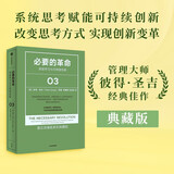 第五项修炼3 必要的革命 深层学习与可持续创新 彼得圣吉 中信出版社图书