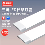 鲸与光 三防led灯管 净化灯 一体化长条灯 展示柜日光灯 办公室物业车库工程超亮节能 平面款-1.2米-白光80W