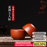 倒把西施 紫砂品茗杯大红袍主人杯 素禅小口杯 2只装