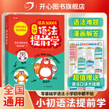漫画200问小初语法提前学开心官方正版小学初中图解零基础英语语法书专项训练大全新思维每日一练语法与词汇知识点汇总从入门到精通 小初语法提前学/漫画200问