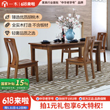 一木 全实木餐桌椅组合 胡桃木 新中式 饭桌 桌子 长方形 云轩系列 一桌四椅1.5米【旗舰款】