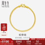 周生生黄金手链 足金素圈蛇骨链男女款手环90193B计价6.55克