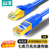山泽七类网线纯铜 CAT7类万兆屏蔽网络连接线 游戏电竞双绞线 宽带家用网线兼容2.5g成品跳线5米 蓝