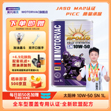 莫托维克摩托车机油全合成 四冲程新大洲本田春风铃木雅马哈踏板车川崎 太阳神 10W-50 SN 长效更换周期
