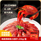 海底捞麻辣小龙虾1.25kg 2025年新虾 均级4-6钱 净虾800g整虾加热即食