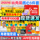 【肖老指定店铺】肖秀荣2026考研政治肖四肖八1000题精讲精练冲刺8套卷4套卷考点预测知识点提要时政全家桶可搭徐涛核心考案图书618价保 【核心5件套】26精讲练+1000题+背诵+肖四八