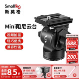 斯莫格 SmallRig 3259  专业视频拍摄带手柄便携Mini液压阻尼云台 三脚架单反相机通用配件