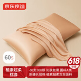 京东京造 60支长绒棉轻奢贡缎枕套 100%纯棉枕头套 48x74cm 一对装 杏仁糖