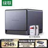 绿联 私有云DX4600 8T四盘位Nas网络存储个人云硬盘服务器相册备份文件同步 手机平板扩容适用iPhone16