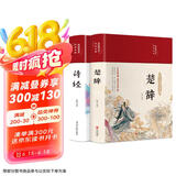 诗经+楚辞（套装共2册 布面精装 彩图珍藏版 美绘国学系列）