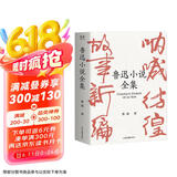 果麦经典：鲁迅小说全集（樊登读书推荐；呐喊+彷徨+故事新编+鲁迅小说处女作《怀旧》，一册读完鲁迅小说，名家插图精装典藏） 小说 京东超级618