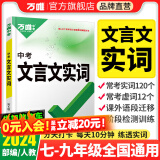 【现货】2024万唯文言文实词虚词初中语文专项训练中学教辅阅读理解试题研究七八九年级初一初二初三总复习教辅资料万维中考真题文言文常用字典词典 【文言文实词】讲练结合 记得牢