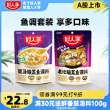 好人家酸菜鱼调料组合装2袋（老坛350g+靓汤300g)