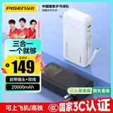 品胜【3C认证】充电宝自带线插头充电器三合一20000毫安大容量可上飞机高铁22.5W快充便携移动电源 白