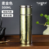 唐帕高档纯钛保温杯男士茶水分离杯外出便携式大容量水杯生日礼物定制 麦金色【内外纯钛】——高档礼盒