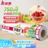 美丽雅 食品级一次性保鲜膜小号 断点式家用耐高温可微波20cm*150米