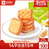 良品铺子 柠檬夹心饼干160g休闲零食办公室代餐小吃
