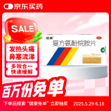 感康 复方氨酚烷胺片12片 成人感冒发热头痛鼻塞流涕打喷嚏咽痛含对乙酰氨基酚 常备安心 新冠指南用药 