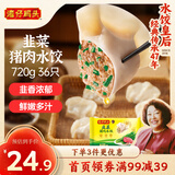 湾仔码头韭菜猪肉水饺720g36只早餐食品速食半成品面点速冻饺子