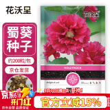 花沃里蜀葵花种子约200粒 花卉种子盆栽阳台种菜土四季草籽阳台庭院田间
