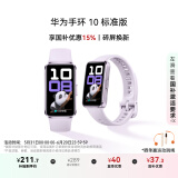 华为（HUAWEI）手环10 标准版 流光紫 智能手环专业睡眠分析情绪健康铝合金机身心率监测运动手环华为手环9升级