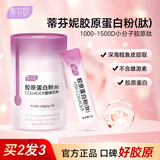 蒂芬妮鱼胶原蛋白肽粉深海鳕鱼水解粉小分子非口服液态饮可以搭葡萄籽