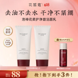 花皙蔻洛神花柔护净澈洁面乳 控油洗面奶绵密泡沫清洁毛孔 80g*2支