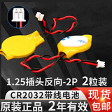 芯乐购CR2032带线1.25插头锂3V纽扣电池联想戴尔华硕IBM笔记本主板电子 CR2032  1.25插头反向（2粒装）