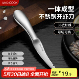 美厨（maxcook）不锈钢去虾线刀 开虾背刀家用剥小龙虾工具 剖鱼肚刀 MCZN5793