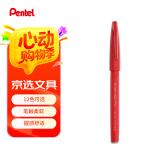 派通（Pentel）彩色软毛笔秀丽笔 弹性笔尖水性笔Touch手帐书信贺卡用 SES15C红色/单支装