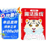 魔法连线：高级篇 儿童专注力训练连点画 科学进阶启蒙益智游戏智力开发 眼力脑力大挑战玩具书 亲子互动游戏连线画涂色本绘画本